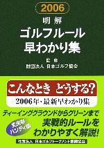 明解 ゴルフルール早わかり集 -(2006)