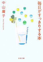 毎日がすっきりする本 -(新潮文庫)