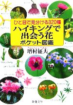 ハイキングで出会う花ポケット図鑑 ひと目で見分ける320種-(新潮文庫)