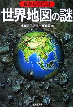 目からウロコ!世界地図の謎 -(廣済堂文庫)