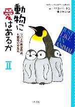 動物に愛はあるか 「ライフ・イズ・ワンダフル」シリーズ-ツバメの救急移送、七面鳥の安楽死(ハヤカワ文庫NF)(2)