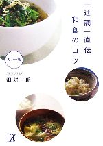 「辻調」直伝 和食のコツ -(講談社+α文庫)