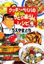 クッキングパパの絶品ひとり暮らしレシピ -(講談社+α文庫)