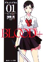 BLOOD+ ファーストキス-(角川スニーカー文庫)(01)