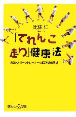 「てれんこ走り」健康法 実践・スポーツトレーナーの脂肪燃焼記録-(講談社+α新書)