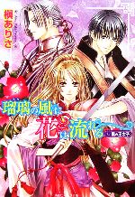 瑠璃の風に花は流れる 黒の王太子 -(角川ビーンズ文庫)