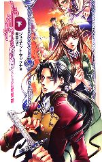 剣士の誓約 エイナリン物語第二部-(C★NOVELSファンタジア)(下)