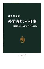 科学者という仕事 独創性はどのように生まれるか-(中公新書)