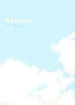 時をかける少女 NOTEBOOK