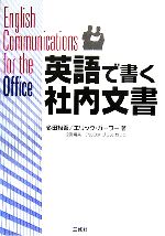 英語で書く社内文書