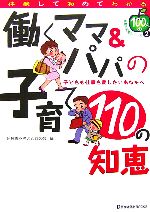 働くママ&パパの子育て110の知恵 子どもも仕事も愛したいあなたへ-(100人の体験の知恵シリーズ2)