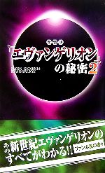 『エヴァンゲリオン』の秘密 -(2)