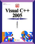 明快入門 Visual C++ 2005 ビギナー編 -(林晴比古実用マスターシリーズ)