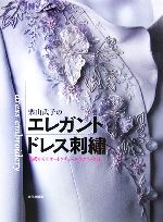 栗山武子のエレガントドレス刺繍 基礎からのオートクチュールテクニック-(2)