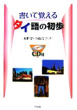 書いて覚えるタイ語の初歩 CD付 -(CD1枚付)