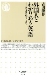 外国人とわかりあう英語 異文化の壁をこえて-(ちくま新書)