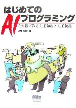 はじめてのAIプログラミング C言語で作る人工知能と人工無能-