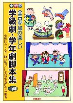 小学校 全員参加の楽しい学級劇・学年劇脚本集 中学年