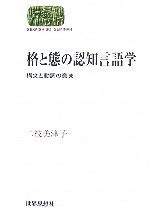 格と態の認知言語学 構文と動詞の意味-(SEKAISHISO SEMINAR)