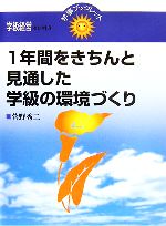 1年間をきちんと見通した学級の環境づくり -(学級経営セレクト3)