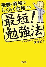 受験・資格にらくらく合格する最短!勉強法 -(宝島社文庫)