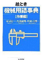 絵とき機械用語事典 作業編