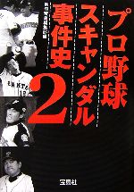 プロ野球スキャンダル事件史 -(宝島社文庫)(2)