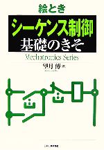 絵とき「シーケンス制御」基礎のきそ