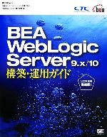 BEA WebLogic Server 9.x/10構築・運用ガイド -(BEA Press)(DVD-ROM1枚付)