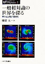 一般相対論の世界を探る 重力波と数値相対論-(UT Physics3)