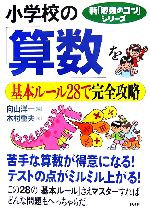 小学校の「算数」を基本ルール28で完全攻略 -(新「勉強のコツ」シリーズ)