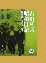 古川ロッパ昭和日記 戦後篇 新装版 昭和20年‐昭和27年-