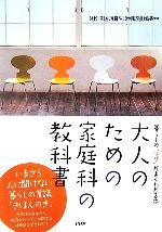 大人のための家庭科の教科書 暮らしの「ワザ」がよくわかる本-