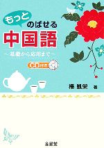 もっとのばせる中国語 基礎から応用まで-(CD1枚付)