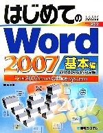 はじめてのWord2007 基本編 Windows Vista版-(BASIC MASTER SERIES252)