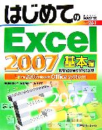はじめてのExcel2007 基本編 Windows Vista版-(BASIC MASTER SERIES251)