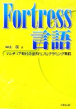 Fortress言語 マルチコア時代の並列化プログラミング言語-