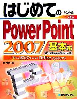 はじめてのPowerPoint2007 基本編 Windows Vista版-(BASIC MASTER SERIES253)