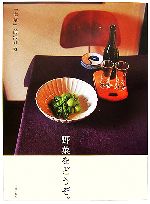 野菜をどうぞ。