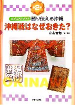 ビジュアルブック 語り伝える沖縄 沖縄戦はなぜおきた?-(第2巻)