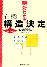 絶対わかる有機構造決定 -(絶対わかる化学シリーズ)