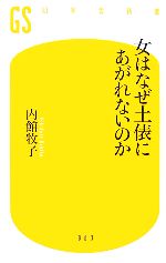 女はなぜ土俵にあがれないのか -(幻冬舎新書)