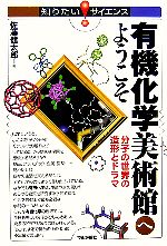 有機化学美術館へようこそ 分子の世界の造形とドラマ-(知りたい!サイエンス)