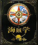 海賊学 ウィリアム・ラバー船長の航海日誌-