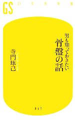 男も知っておきたい骨盤の話 -(幻冬舎新書)