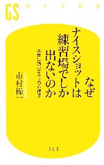 なぜナイスショットは練習場でしか出ないのか 本番に強いゴルフの心理学-(幻冬舎新書)