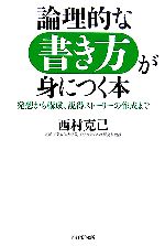 論理的な書き方が身につく本 発想から構成、説得ストーリーの作成まで-