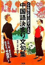 中国語決まり文句集 こんなとき一言でいえる-(CD1枚付)