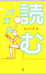 読むパズル 論理力を鍛える左脳トレ-