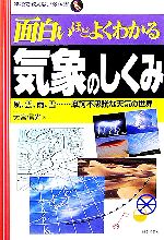 面白いほどよくわかる気象のしくみ 風、雲、雨、雪…摩訶不思議な天気の世界-(学校で教えない教科書)